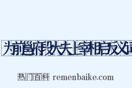 为前邕府段大夫上宰相启反义词是什么意思的图片